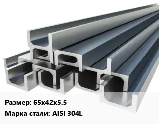 Швеллер нержавеющий 65х42х5.5 Сталь: AISI 304L